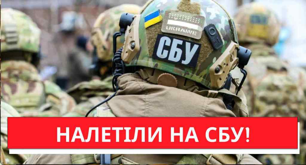 НАЛЕТІЛИ НА СБУ! Рада на вухах: за журналістів порвем – ЦЕ БІЛЬШЕ НЕ ЖАРТИ! Винних за грати – ви догрались!