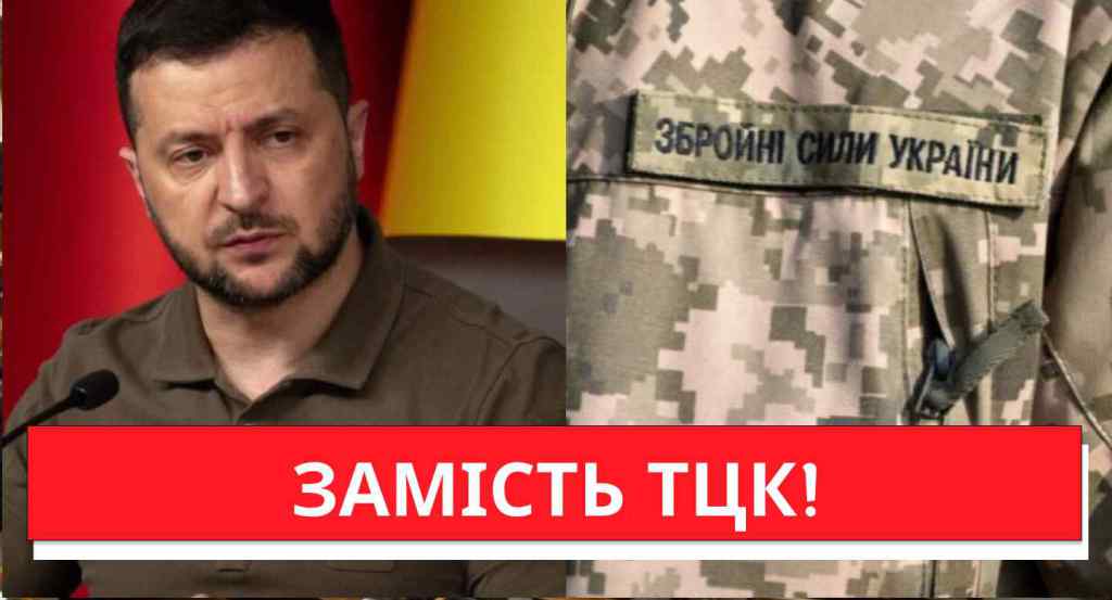 ЗАМІСТЬ ТЦК! Оце так рішення: Зеленський придумав супер-ідею – знайшли вихід, народ тільки за!