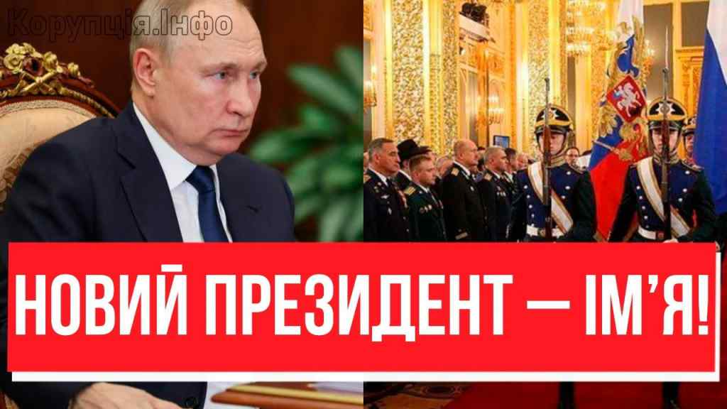 Путін – все?! ТРАНЗИТ ВЛАДИ: Путін, посунься – наступника знає кожен! Піднявся весь Кремль, диктатора погнали в шию?