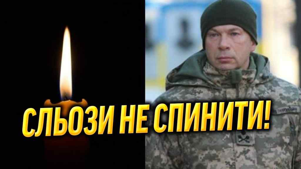 Сирському заболіло в грудях!СТРАШНА ВТРАТА: ридала вся Україна – ЗСУ стали на коліно, герой на щиті!