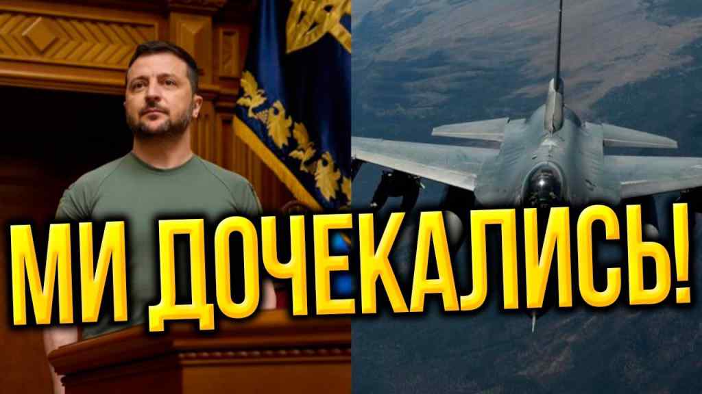 ЦЕ СТАЛОСЬ! F-16 на взліт: Зеленський сяє – МИ ДОЧЕКАЛИСЬ! На аеродромах України – кінець терору!