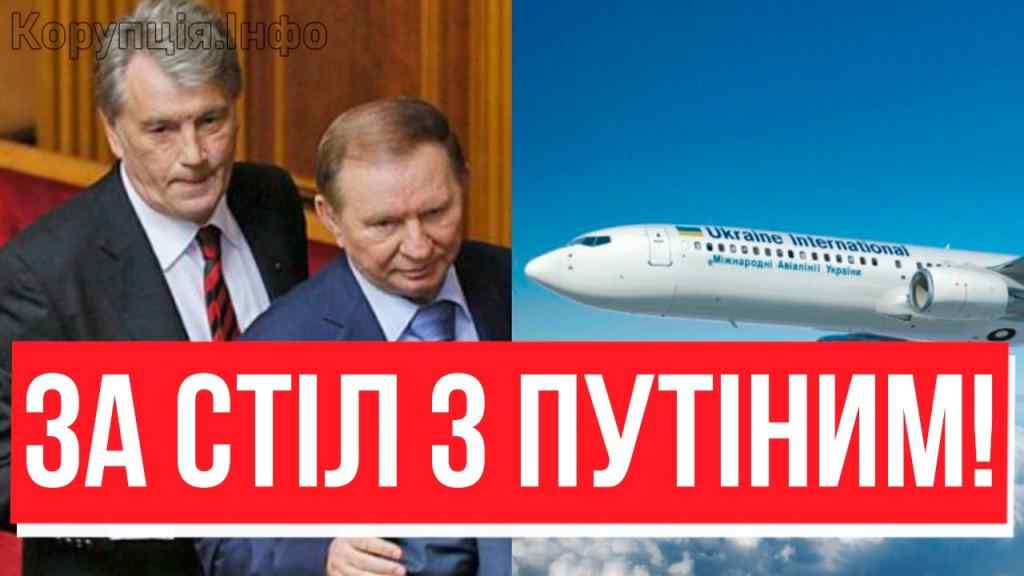 КУЧМА, ЮЩЕНКО, В МОСКВУ? Старт переговорів: борт вилетів-Путін, слухай! Влупили між очі-капітуляція!