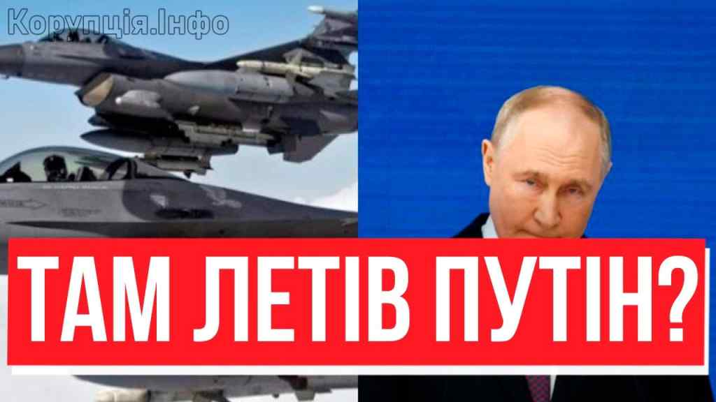 F-16 ПО БОРТУ ПУТІНА! Фатальний наліт: БАХ-БАХ-БАХ. В Кремлі аж присіли – ЛІКВІДАЦІЯ, траур для РФ!