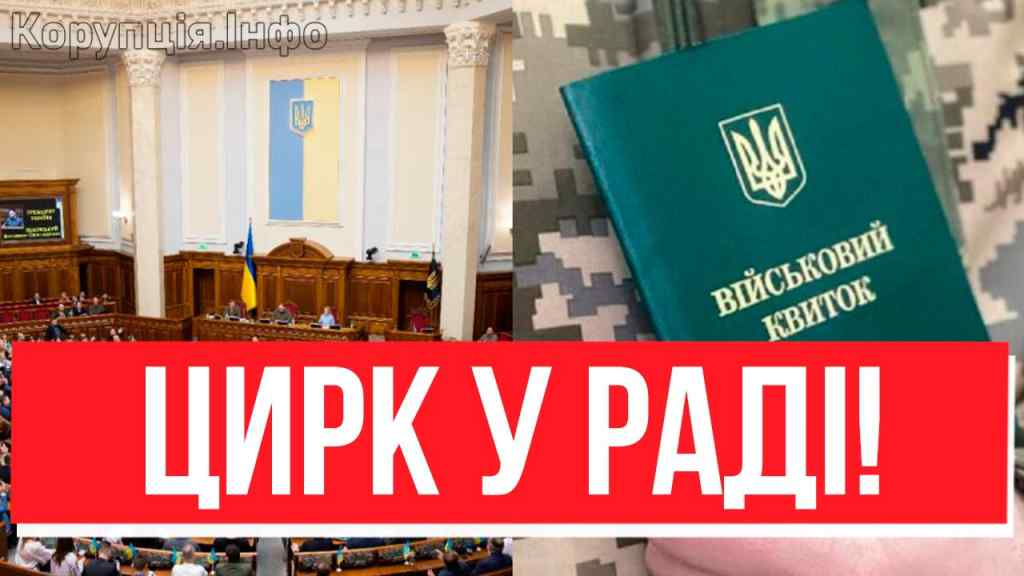 ШАПІТО НА БРОНЬ – українців в дурні! Рже вся Рада: нардепи влетіли – ЦИРК, А НЕ МОБІЛІЗАЦІЯ!