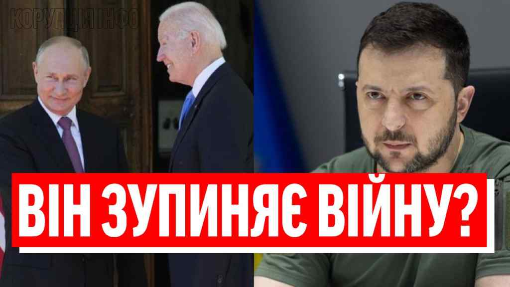 ЕКСТРЕНО зранку! Байден врятував Україну – за спиною Зе: з Путіним на два слова і КІНЕЦЬ ВІЙНИ?