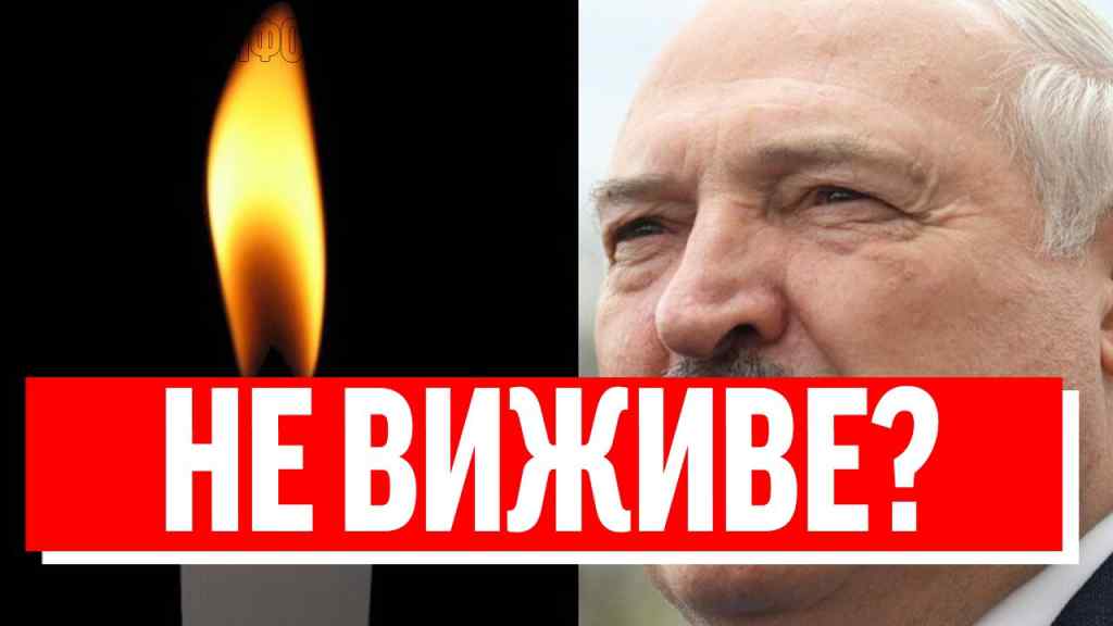 Лукашенко – ВСЕ?! У віці 69 років – швидка не встигла!? Весь світ в шоці – хвороба забрала? Деталі!