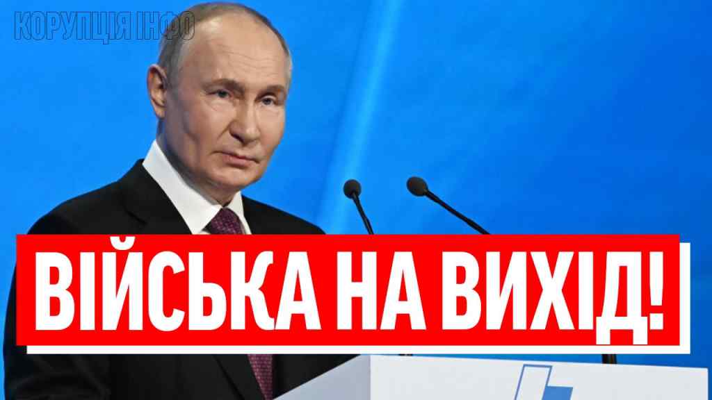 УХОДИМ С УКРАИНЫ! Путін перервав ефір: війська склали зброю — по ВСІЙ лінії фронті, ЗСУ добили РФ!