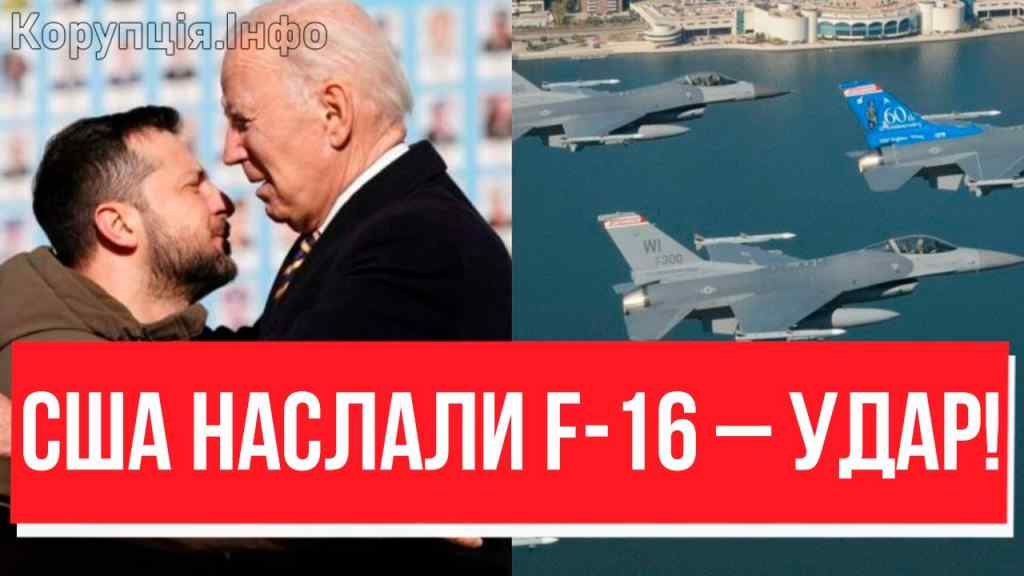 ЗЕ, ЦЕ НАКАЗ! ДОБИТИ АВІАЦІЮ: F-16 налетіли — Байден закричав: ВЖАРТЕ — першим бойовим вильотом!