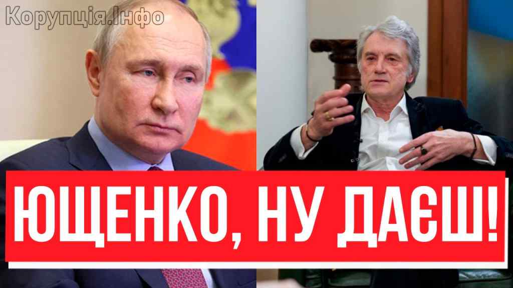 А тепер слухай сюди! Ющенко ЗІРВАВСЯ НА ПУТІНА? Екстрена звістка: розніс. Фіг йому, а не переговори!