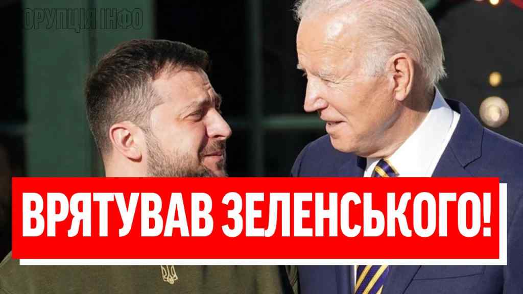 ЗЕЛЕНСЬКИЙ ЙДЕ?! Байден заволав – НЕ ДОЗВОЛЮ: трагедія на Банковій?! Врятувати президента!