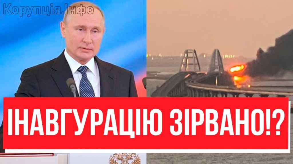 БАБАХ під час інавгурації! МІСТ, ПРОЩАВАЙ: Путін побачив і впав-ракетами в прольоти, пекельний ранок