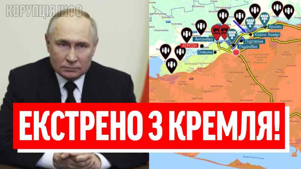 ПРИКАЗ – ОТСТУПАЕМ! Путін в паніці: ЗДАЧА ВСЬОГО ПІВДНЯ-війська на вихід, ТАМ ПРОРИВ? ЗСУ розірвали”