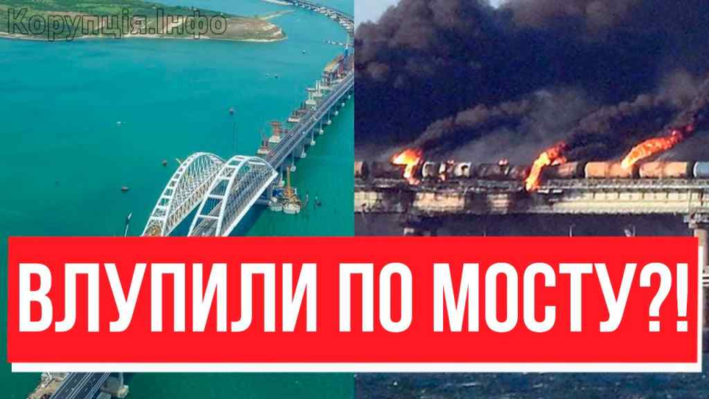 Україно, святкуй! КРИМСЬКОМУ МОСТУ ХАНА: поки всі спали – УДАРИЩЕ ПРЯМО В ЦІЛЬ,Путін туди – а НЕМАЄ?