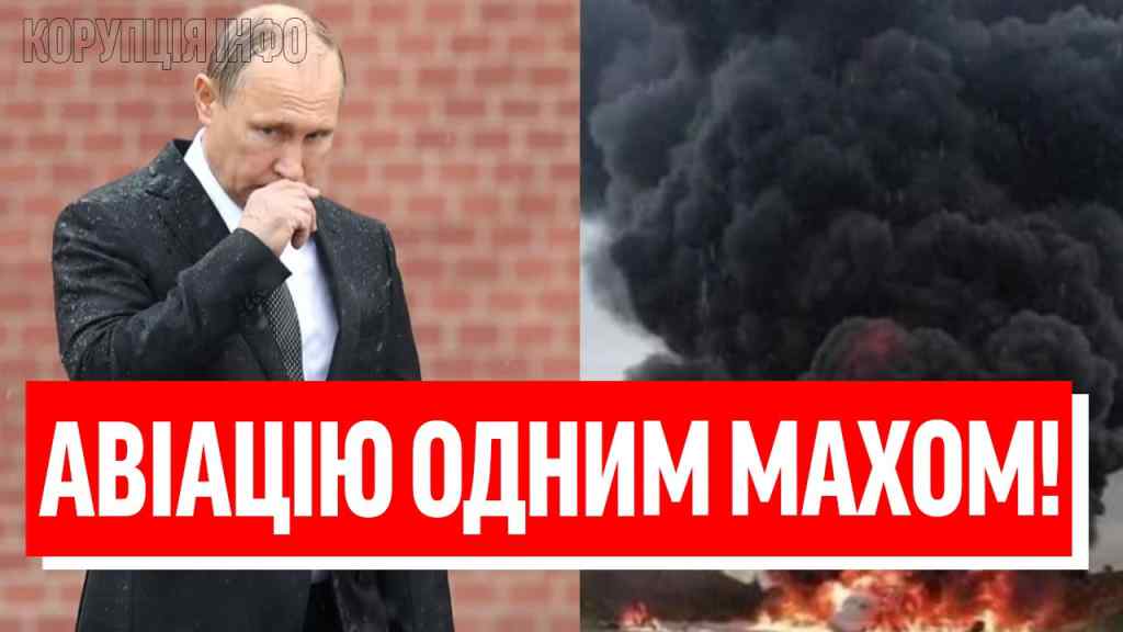 Реквієм по авіації РФ! ЗА ОДИН ВИЛІТ : Путіну приготуватись-літаки В ПОПІЛ! Літайте на мітлах, ХА!