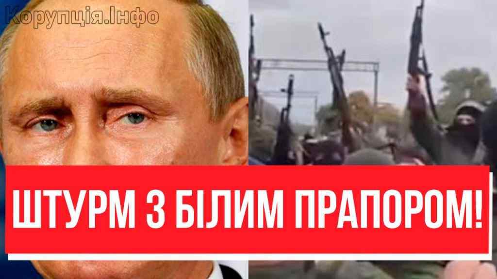 ПУТИН, МЫ СЛОЖИЛИ ОРУЖИЕ! Бунт окупантів:руки вверх і на здачу: тотальний обвал фронту-БІЛИЙ ПРАПОР!