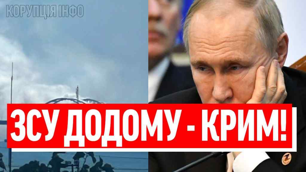 ПІДЙОМ, ЗСУ кладуть міст – КРИМ ВІДРІЗАЮТЬ! Всі опори вниз: бабах на весь півострів, ПОЧУЛИ?