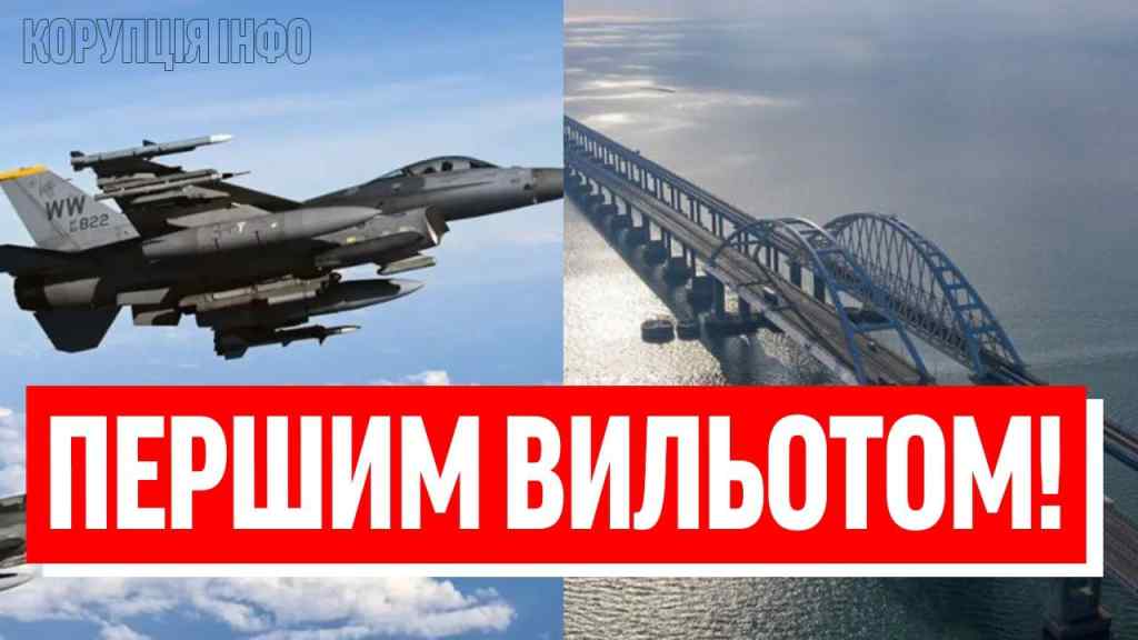 ВИ ВЖЕ ЧУЛИ?! F-16 в Україні: залітаєм в Крим – міст на друзки! Окупанти в ауті-півострів ВІДРІЗАНО!